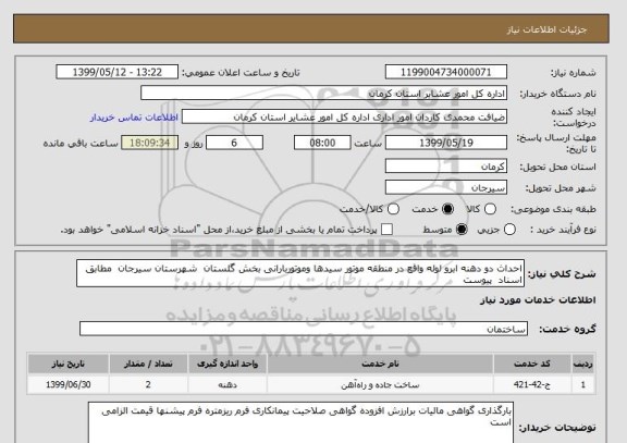 استعلام احداث دو دهنه ابرو لوله واقع در منطقه موتور سیدها وموتوربارانی بخش گلستان  شهرستان سیرجان  مطابق اسناد  پیوست 