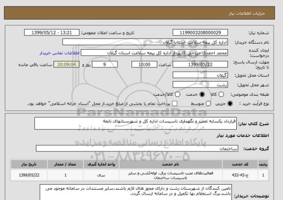 استعلام قرارداد یکسایه تعمیر و نگهداری تاسیسات اداره کل و شهرستانهای تابعه