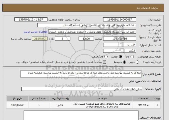 استعلام مدارک به لیست پیوست می باشد.لطفا مدارک درخواستی را بعد از تایید به لیست پیوست ضمیمیه شود 