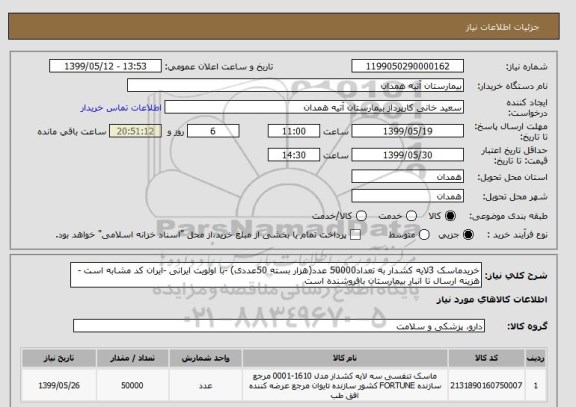 استعلام خریدماسک 3لایه کشدار به تعداد50000 عدد(هزار بسته 50عددی) -با اولویت ایرانی -ایران کد مشابه است -هزینه ارسال تا انبار بیمارستان بافروشنده است