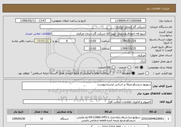 استعلام سوییچ سیسکو صرفا بر اساس لیست پیوست  