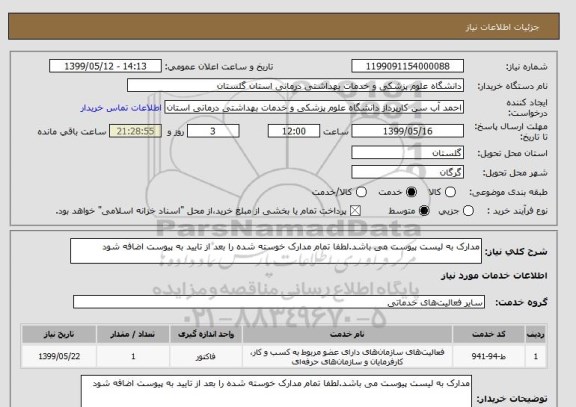 استعلام مدارک به لیست پیوست می باشد.لطفا تمام مدارک خوسته شده را بعد از تایید به پیوست اضافه شود