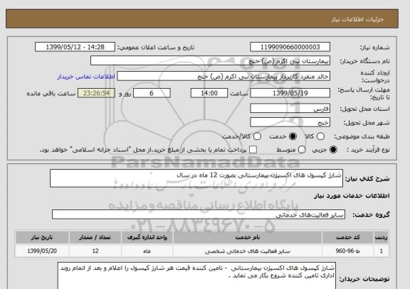 استعلام شارژ کپسول های اکسیژن بیمارستانی بصورت 12 ماه در سال 