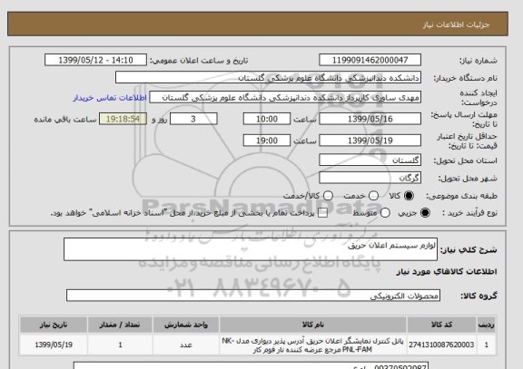 استعلام لوازم سیستم اعلان حریق