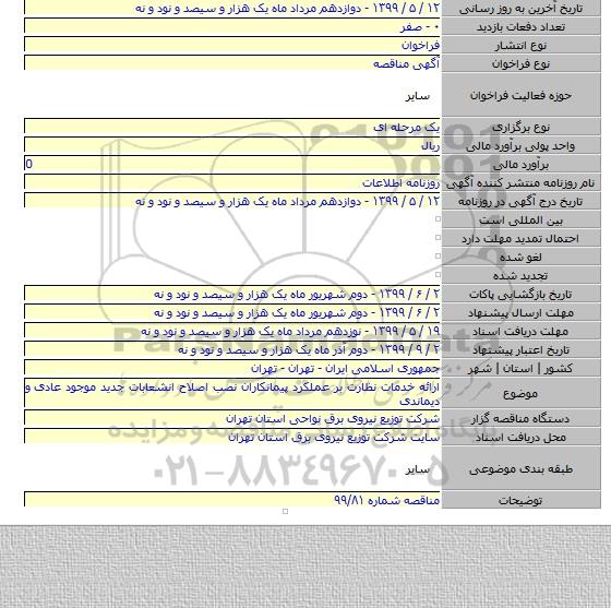 ارائه خدمات نظارت بر عملکرد پیمانکاران نصب اصلاح انشعابات جدید موجود عادی و دیماندی