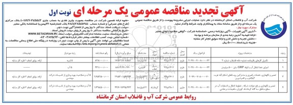 تجدید مناقصه ، تجدید مناقصه تکمیل کارهای باقیمانده تصفیه خانه فاضلاب ... 