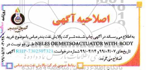 اصلاحیه مناقصه , اصلاحیه مناقصه خرید NELES OR METSOACTUATOR WITH BODY 