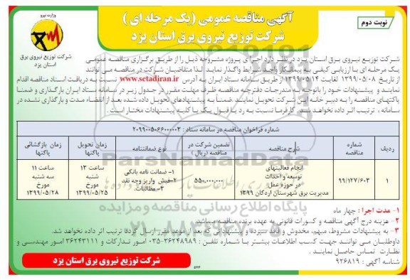 مناقصه عمومی, مناقصه انجام فعالیتهای توسعه و احداث در حوزه عمل مدیریت برق  - نوبت دوم