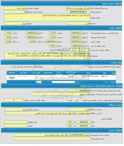 مزایده ، مزایده  اجاره قسمتی ساختمان مجتمع بهزیستی شهیدای فتح المبین 