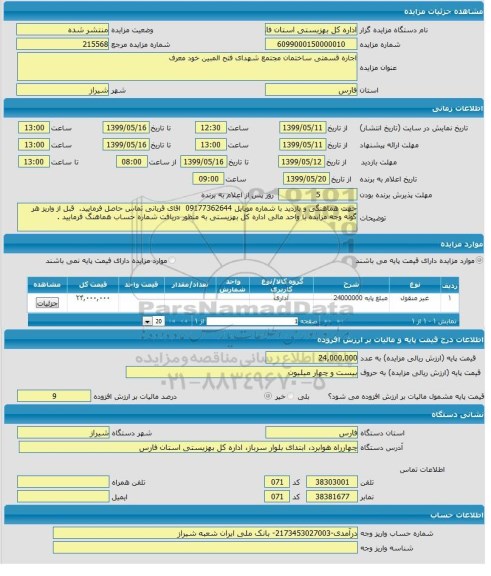 مزایده ، مزایده اجاره قسمتی ساختمان مجتمع شهدای فتح المبین خود معرف 