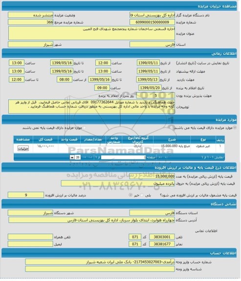 مزایده, مزایده  اجاره قسمتی ساختمان شماره پنجم مجتمع شهدای فتح المبین