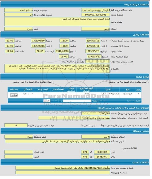 مزایده ، مزایده اجاره قسمتی ساختمان مجتمع شهدای فتح المبین 