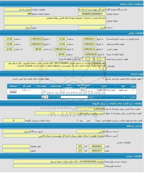 مزایده, مزایده اجاره قسمتی ساختمان شماره یک 