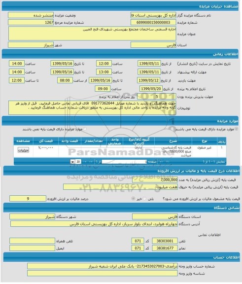 مزایده ، مزایده  اجاره قسمتی ساختمان مجتمع بهزیستی شهیدای فتح المبین 