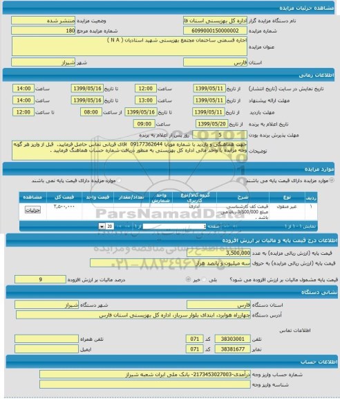 مزایده, مزایده اجاره قسمتی ساختمان مجتمع بهزیستی شهید استادیان (NA)