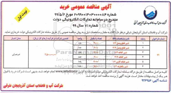 آگهی مناقصه عمومی ،مناقصه خرید شیر و قطع وصل