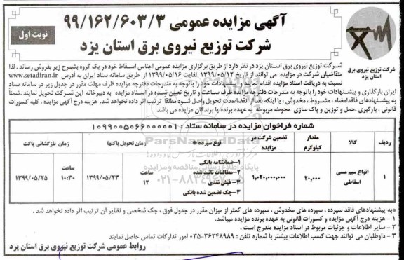 ﻿آگهی مزایده عمومی , مزایده انواع سیم مسی اسقاطی