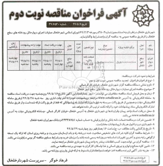 فراخوان مناقصه , فراخوان مناقصه عملیات اجرای دیوار حائل رودخانه- نوبت دوم 