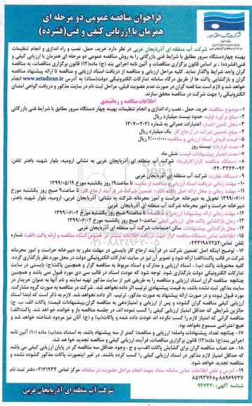 مناقصه, مناقصه خرید، حمل، نصب، راه اندازی و انجام تنظیمات بهینه چهار دستگاه سرور 