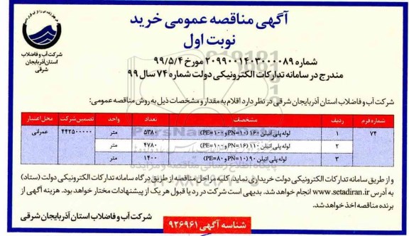 آگهی مناقصه عمومی ،مناقصه لوله پلی اتیلن 110