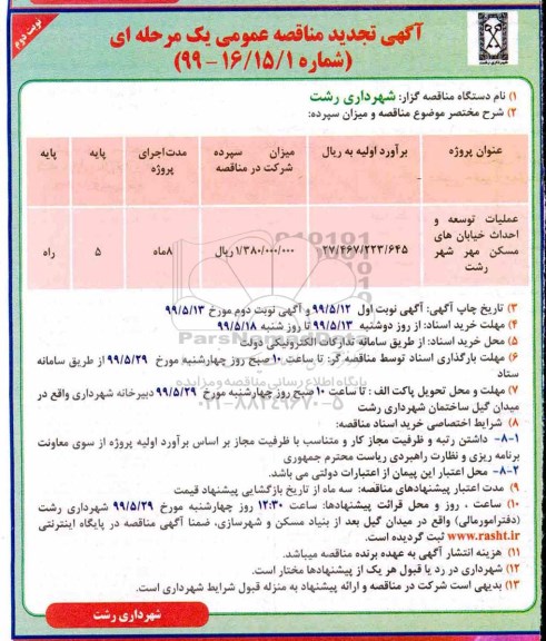 آگهی مناقصه عمومی , مناقصه​ عملیات توسعه و احداث خیابانهای مسکن مهر تجدید  - نوبت دوم 