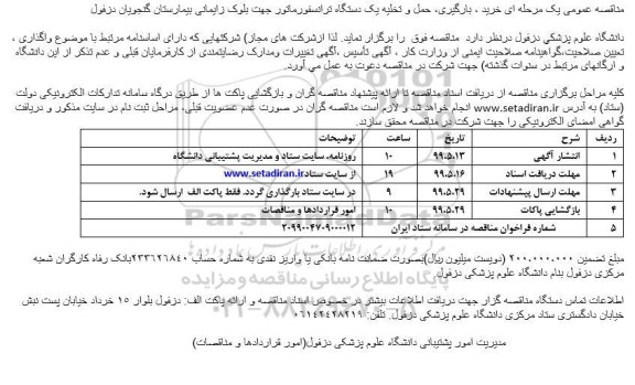 آگهی مناقصه, مناقصه خرید، بارگیری، حمل و تخلیه یک دستگاه ترانسفورماتور جهت بلوک زایمانی 