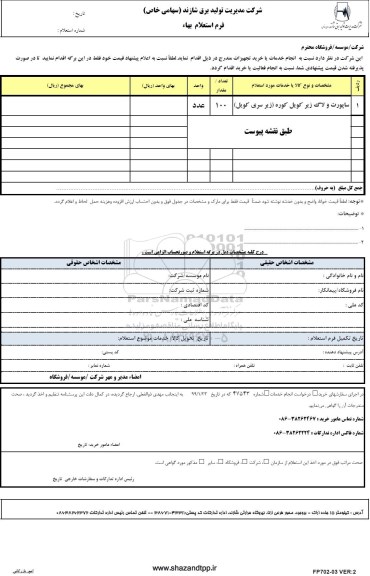 استعلام, استعلام ساپورت و لاگ زیر کویل کوره ( زیر سری کویل )