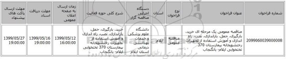 مناقصه عمومی یک مرحله ای خرید، بارگیری، حمل، باراندازی، نصب، راه اندازی و آموزش استفاده از تجهیزات رختشویخانه بیمارستان 370 تختخوابی ایلام- بانگنجاب