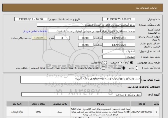 استعلام ست ونتیلاتور بادوواتر تراپ وست لوله خرطومی با بگ 2لیتری