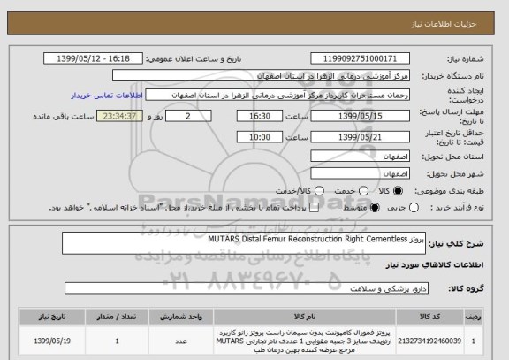 استعلام پروتز MUTARS Distal Femur Reconstruction Right Cementless