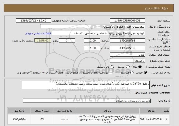 استعلام پروفیل 20*20 با ضخامت 2میل( محل تحویل بیمارستان تامین اجتماعی تاکستان)