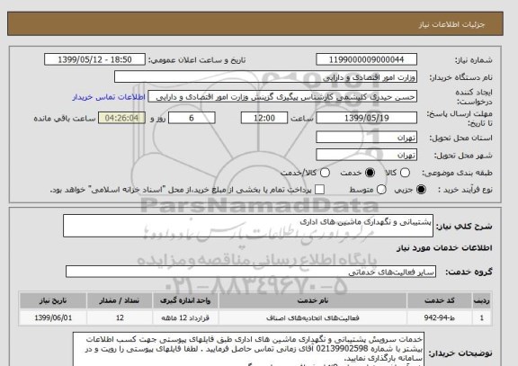 استعلام پشتیبانی و نگهداری ماشین های اداری 