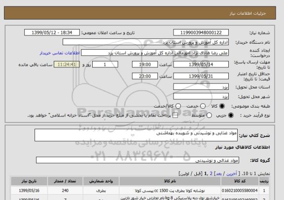 استعلام مواد غذایی و نوشیدنی و شوینده بهداشتی