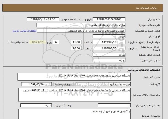 استعلام دستگاه سنجش تشعشعات ماورا بنفش UV-A مدل EC1-X UV-A 