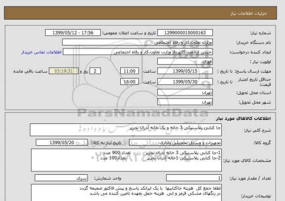 استعلام جا کتابی پلاستیکی 3 خانه و یک خانه آذران تحریر