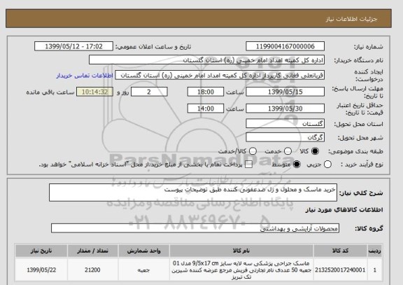 استعلام خرید ماسک و محلول و ژل ضدعفونی کننده طبق توضیحات پیوست