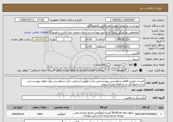 استعلام کیسه دارویی-اقلام درخواستی پیوست می باشد-اولویت استانی- متن درخواستی روی نایلون پیوست می باشد-مبلغ کل در سامانه نوشته شود.