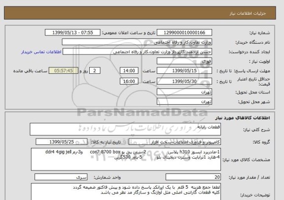 استعلام قطعات رایانه