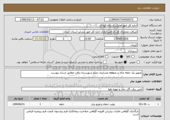 استعلام تجهیز یک حلقه چاه در منطقه عشایری دمکو شهرستان بافت مطابق اسناد پیوست 