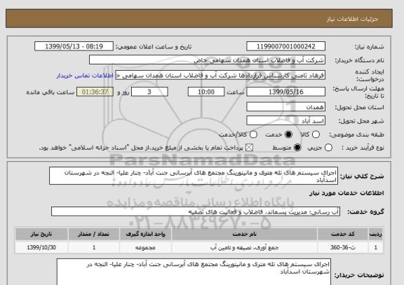 استعلام اجرای سیستم های تله متری و مانیتورینگ مجتمع های آبرسانی جنت آباد- چنار علیا- النجه در شهرستان اسدآباد