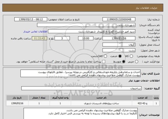 استعلام احداث و ساماندهی بازارچه خوداشتغالی و کارآفرینی در محله پیرسرا ، مطابق فایلهای پیوست
پیوست مدارک گواهی صلاحیت پیشنهاد دهنده الزامی می باشد.