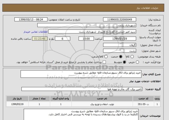 استعلام خرید ژنراتور برای اتاق سرور سازمان فاوا- مطابق شرح پیوست