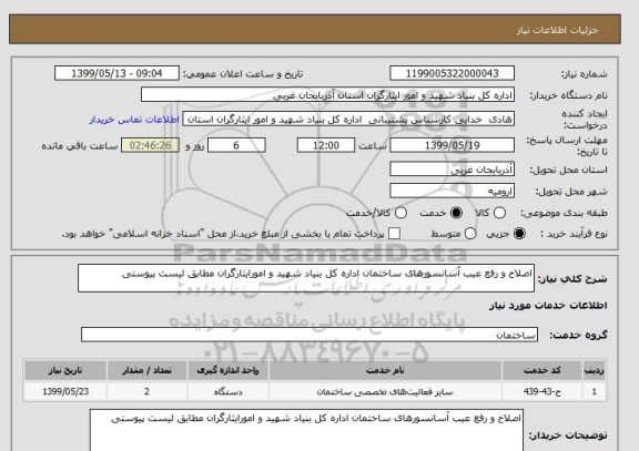 استعلام اصلاح و رفع عیب آسانسورهای ساختمان اداره کل بنیاد شهید و امورایثارگران مطابق لیست پیوستی