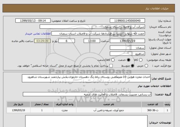 استعلام احداث مخزن هوایی 10 مترمکعبی روستای رباط زنگ دهستان خارتوران،بخش بیارجمند شهرستان شاهرود