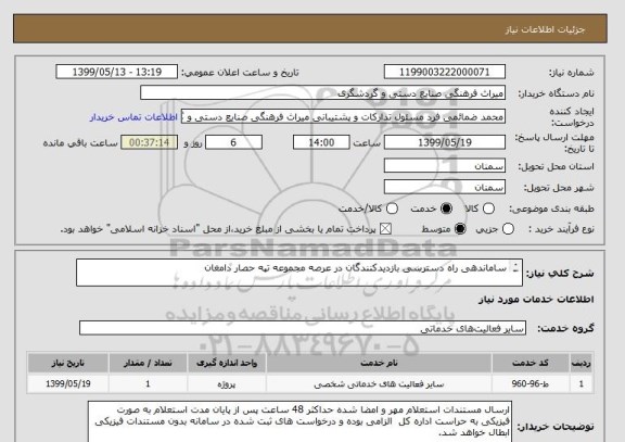 استعلام ساماندهی راه دسترسی بازدیدکنندگان در عرصه مجموعه تپه حصار دامغان

