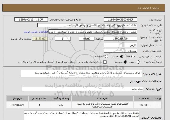 استعلام اجرای تاسیسات مکانیکی فاز 2 بخش اورژانس بیمارستان امام رضا (لارستان ) طبق شرایط پیوست