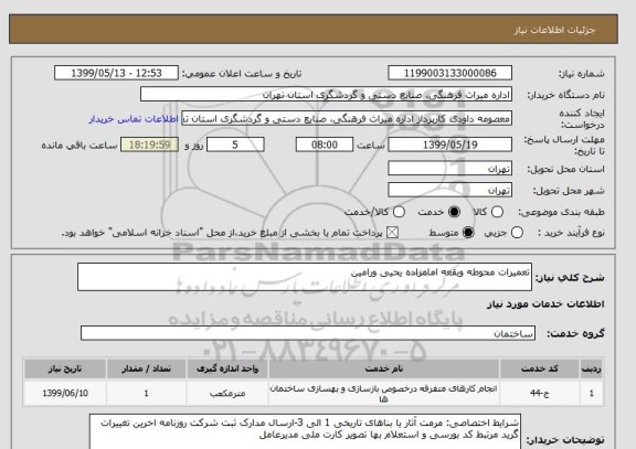 استعلام تعمیرات محوطه وبقعه امامزاده یحیی ورامین