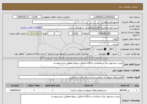 استعلام خرید سم مورد نیاز استفاده در جایگاه لندفیل سروان-مطابق شرح پیوست