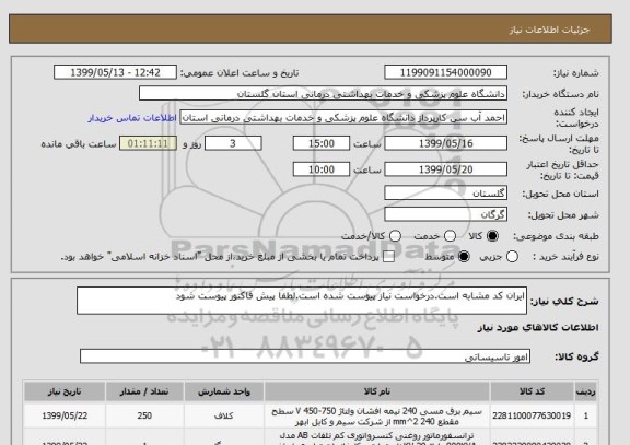 استعلام ایران کد مشابه است.درخواست نیاز پیوست شده است.لطفا پیش فاکتور پیوست شود