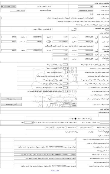 فروش ضایعات آلومینیومی (صفحه پیوستی به دقت ملاحظه شود)شهرستان خلخال